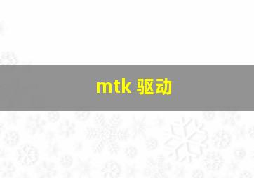 mtk 驱动